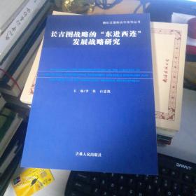 长吉图战略的“东进西连”发展战略研究 （ 图们江国际合作系列丛