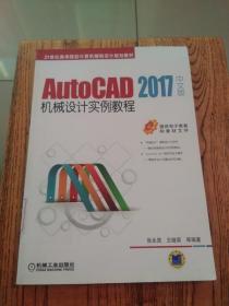 AutoCAD 2017中文版机械设计实例教程