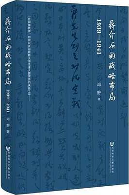 蒋介石的战略布局（1939-1941）