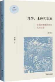 理学、士绅与宗族：宋明时期徽州的文化与社会（增订版）/启真学术文库