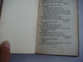 ПЕСЕННИК 《俄文小歌集》 俄文原版 1951 布面精装袖珍本，版权页有 42期3班金不焕 手写落款