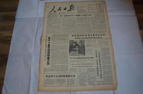 【对折发货】老报纸收藏 1964年1月30日 人民日报 总结农业生产经验力争稳产高产 集中力量支援粮棉重点县 周总理同阿布德主席举行会谈 周总理今日访问埃塞俄比亚