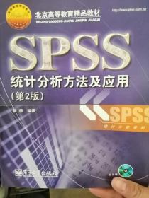北京高等教育精品教材：SPSS统计分析方法及应用（第2版）（附赠CD光盘1张）