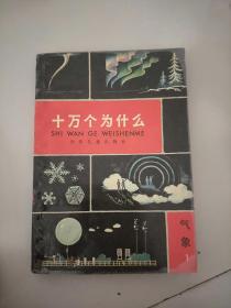 十万个为什么  气象1