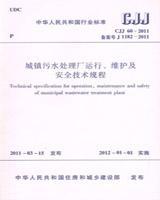 CJJ60-2011 城镇污水处理厂运行、维护及安全技术规程 1511220676 中国城镇供水排水协会 中国建筑工业出版社 蓝图建筑书店