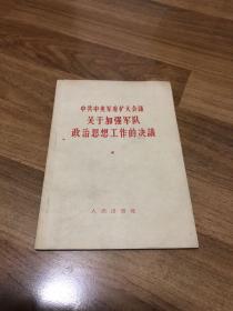 中共中央军委扩大会议关于加强军队政治思想工作的决议