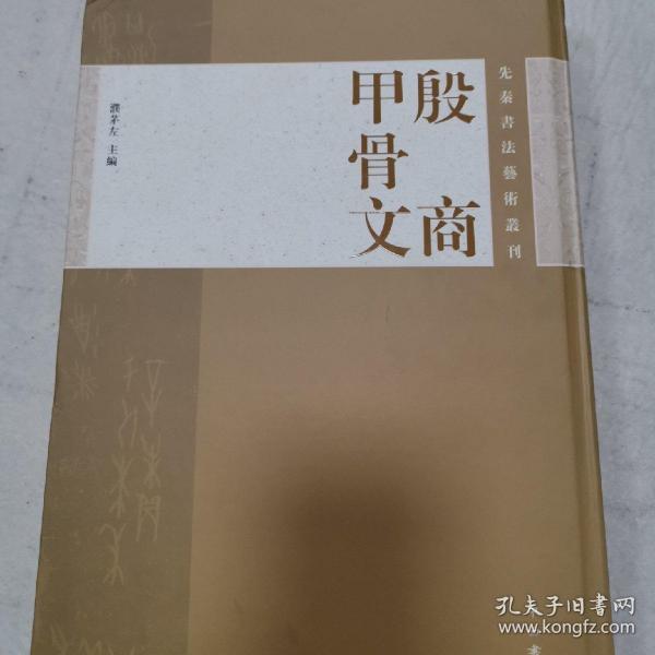 先秦书法艺术丛刊：殷商甲骨文