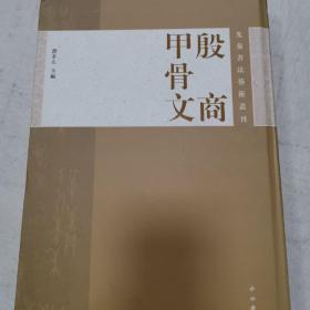 先秦书法艺术丛刊：殷商甲骨文