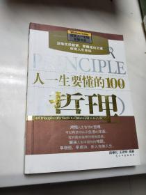 人一生要懂的100个哲理