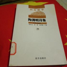 陶渊明诗集 四库精华