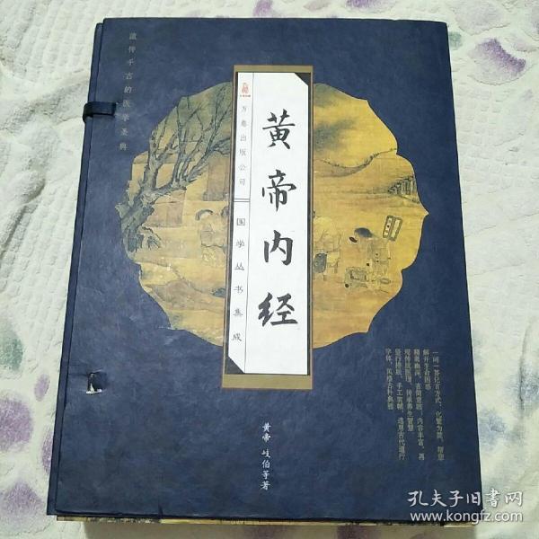 黄帝内经（全四卷）