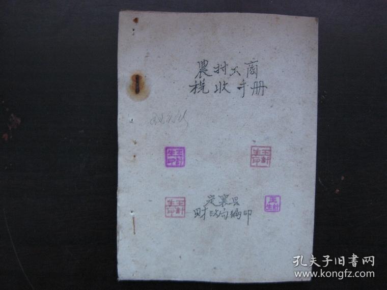 点击查看原图 1961年(定襄县)农村工商税收手册(油印)