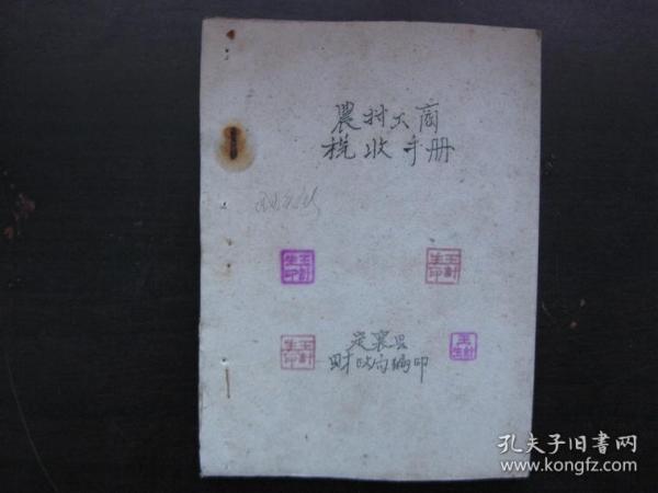 1961年(定襄县)农村工商税收手册(油印)