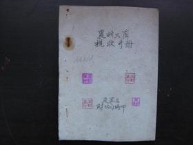 1961年(定襄县)农村工商税收手册(油印)