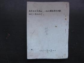 1961年(定襄县)农村工商税收手册(油印)
