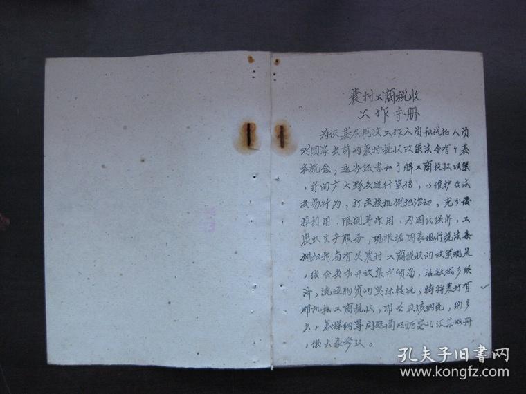 点击查看原图 1961年(定襄县)农村工商税收手册(油印)