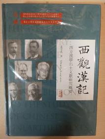 西观汉记——西方汉学出土文献研究概要