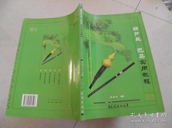 葫芦丝巴乌实用教程