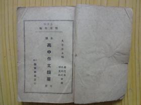 战后新编：全国高中作文精华（中册）.