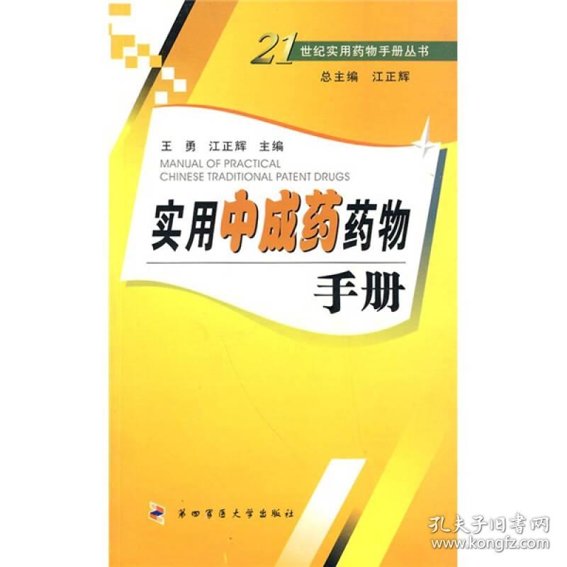 实用中成药药物手册
