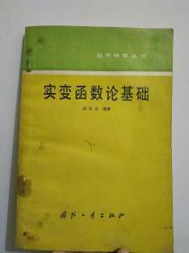 实变函数论基础(应用数学丛书 正版二手)