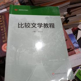 高等学校文科教材：比较文学教程