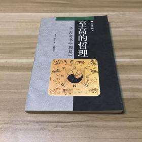 中华文库:至高的哲理-千古奇书《周易》