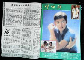 电影世界1987年7期总第109期封面吴莉婕 内有郭碧川主演《杨靖宇》剧照；林青霞林凤娇杨惠珊“接近自然克服自然”图文；张国立主演《八卦莲花掌》剧照；刘威于兰主演《关东大侠》剧照；中心彩页：美国影星戴安娜·莱恩；匈牙利影片《角斗场上的遗嘱》剧照；世界女影星美国艾琳·邓恩、琼·芳登；主演《阮玲玉》的黄杏秀图文；谭咏麟彩照等中外影星图文剧照16开本36页85品相封底有小揭薄