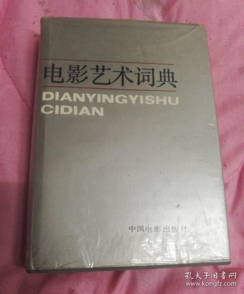 电影艺术词典
DIANYINGYISHU
CIDIAN

中国电影出版社