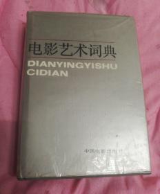 电影艺术词典
DIANYINGYISHU
CIDIAN

中国电影出版社