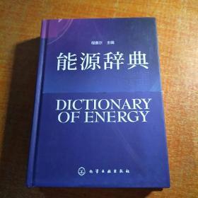 能源辞典