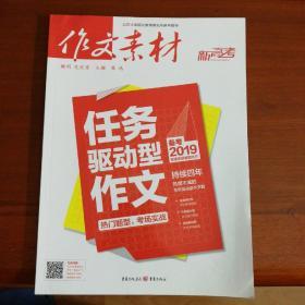 高考作文素材任务驱动型作文 备考2019热门题型考场实战 2018年考题解读及范文佳作鉴赏高三语文素材运用思路点拨拓展指导工具书