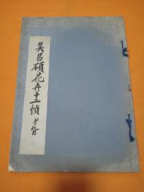 民国14年老版本  8开  吴昌硕花卉十二帧  一册全！