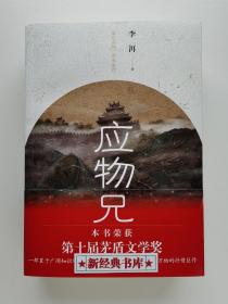 【签名本】【钤印本】应物兄（上下） 李洱亲笔签名钤印本 茅盾文学奖获奖作品 有实图