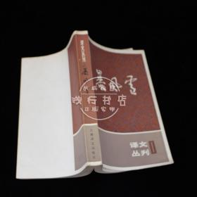 译文丛刊：暴风雪