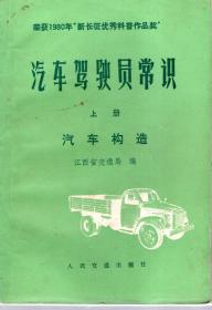 荣获1980年新长征优秀科普作品奖.汽车驾驶员常识.上册.汽车构造