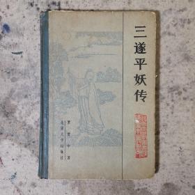 三遂平妖传 八十年代出版