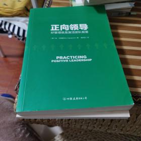 正向领导：好管理就是激活团队正能量（美国十大商学院领导力课程）