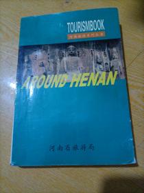 河南旅游系列丛书：AROUND HENAN（河南旅游景点导游词 ）【英文版】