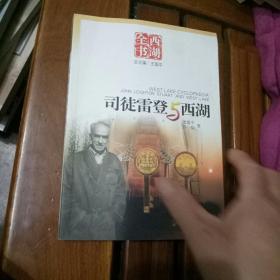 司徒雷登与西湖》，品相全新，见图