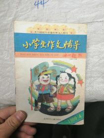 小学生作文辅导1999年第4期