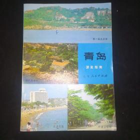青岛游览指南