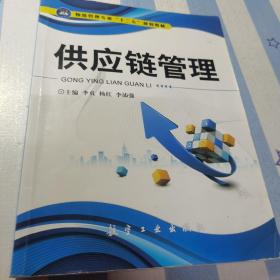 全国高等教育应用型精品教材：供应链管理