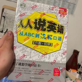 人人说英语：从ABC到流畅口语，含光盘