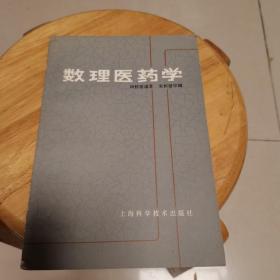 数理医药学
