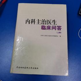 内科主治医生临床问答上册