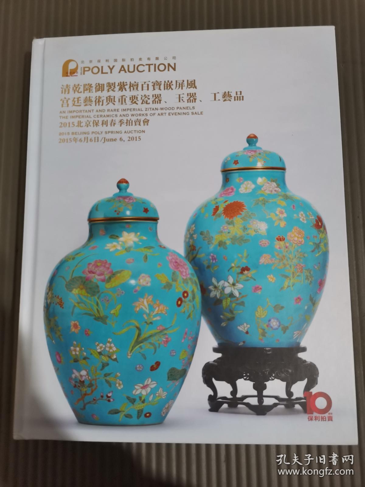 2015北京保利春季拍卖会 清乾隆御制紫檀百宝嵌屏风宫廷艺术与重要瓷器、玉器、工艺品/.