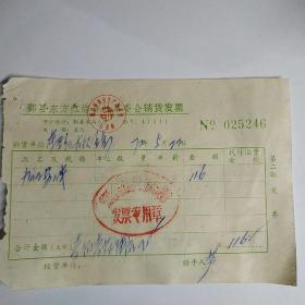 鄞县东方红综合社革委会销货发票2张合售。