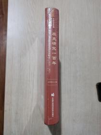 农史研究一百年—中华农业文明研究院院史（1920-2020）