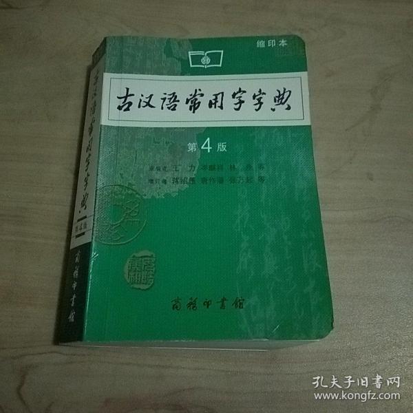 商务印书馆：古汉语常用字字典（缩印本）（第4版）